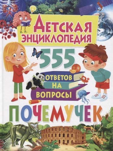 Детская энциклопедия. 555 ответов на воп почемучек