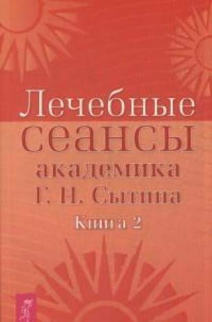 Лечебные сеансы академика Г.Н. Сытина. Кн. 2