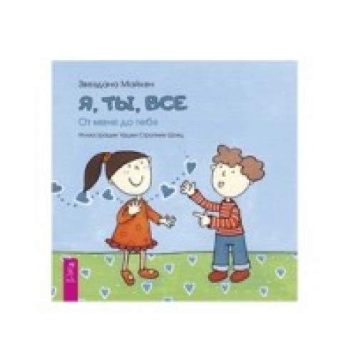 Я, ты, все: от тебя до меня
