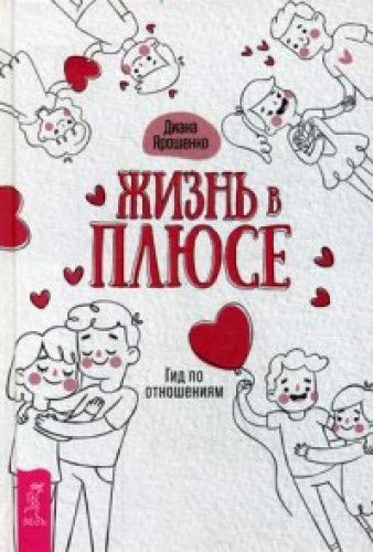 Жизнь в плюсе. Гид по отношениям