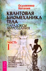 Квантовая биомех.тела.Мет.оздор.ОДА.Ч1(6152)мяг
