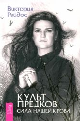Культ предков. Сила нашей крови (6287)мяг