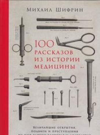 100 рассказов из истории медицины:Величайшие открытия,подвиги и преступления во