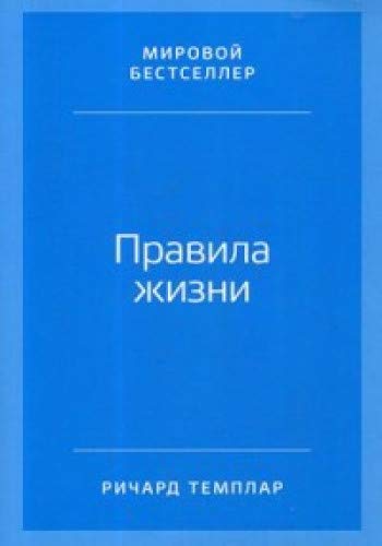 Правила жизни.Как добиться успеха и стать счастливым