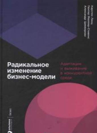 Радикальное изменение бизнес-модели.Адаптация и выживание в конкурентной среде