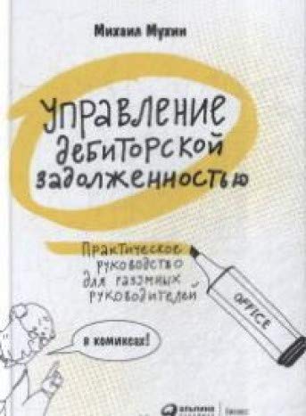 Управление дебиторской задолженностью.Практическое руководство для разумных руко
