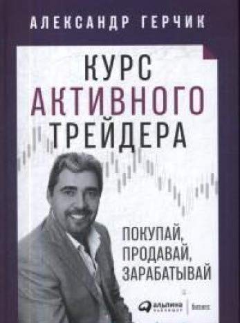 Курс активного трейдера:Покупай,продавай,зарабатывай