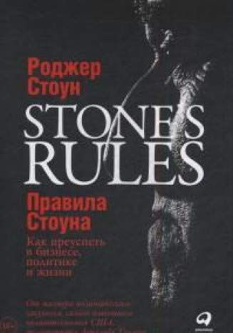Правила Стоуна:Как преуспеть в бизнесе,политике и жизни