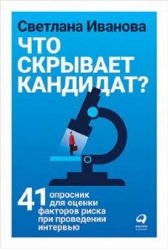 Что скрывает кандидат?41 опросник для оценки факторов риска при проведении интер