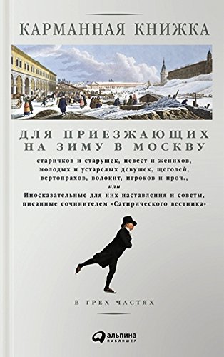 Карманная книжка для приезжающих в Москву (в 3-х частях)
