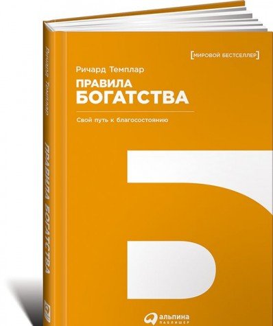 Правила богатства.Свой путь к благосостоянию