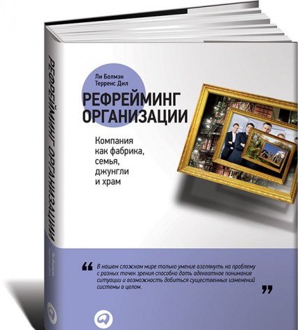 Рефрейминг организации.Компания как фабрика,семья,джунгли и храм