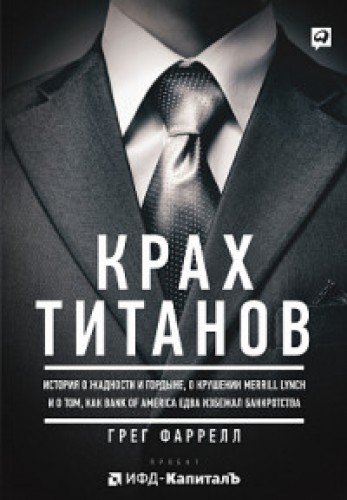 Крах Титанов