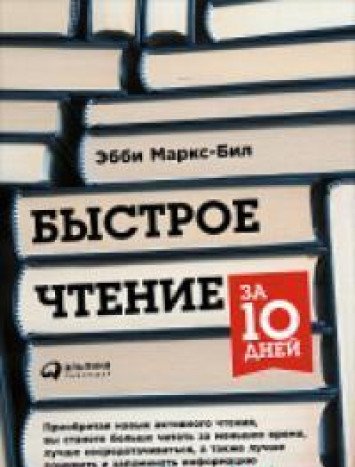Быстрое чтение за 10 дней. 5-е изд. (пер)