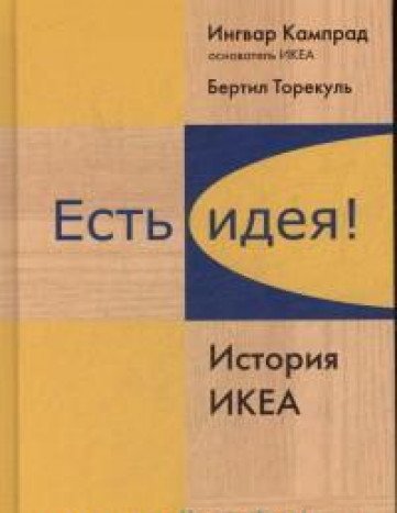 Есть идея!История ИКЕА