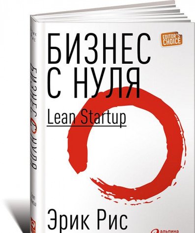 Бизнес с нуля.Метод Lean Startup