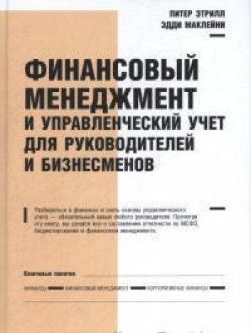Финансовый менеджмент и управленческий учет для руководителей и бизнесменов. 6-е изд