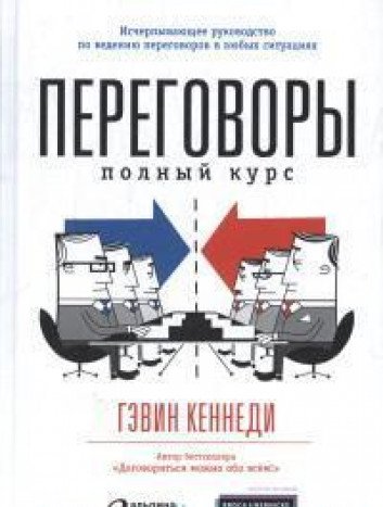 Переговоры: Полный курс. 7-е изд