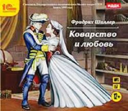 CDmp3 Коварство и любовь. Радиоспектакль