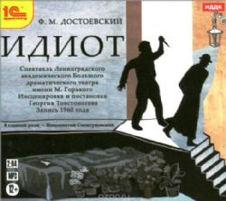 CDmp3 Идиот. АудиоСпектакль