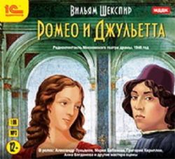CDmp3 Ромео и Джульетта. Радиоспектакль