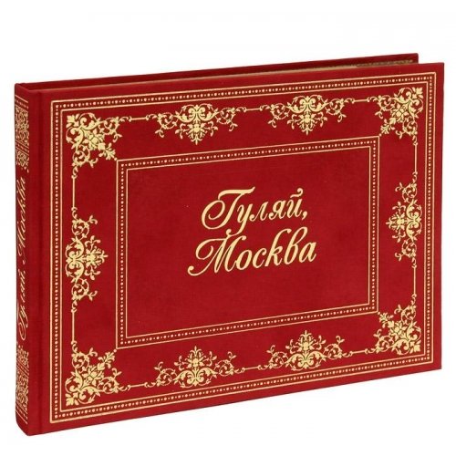 Гуляй,Москва! (Красн.бархат.золот.тиснен.)