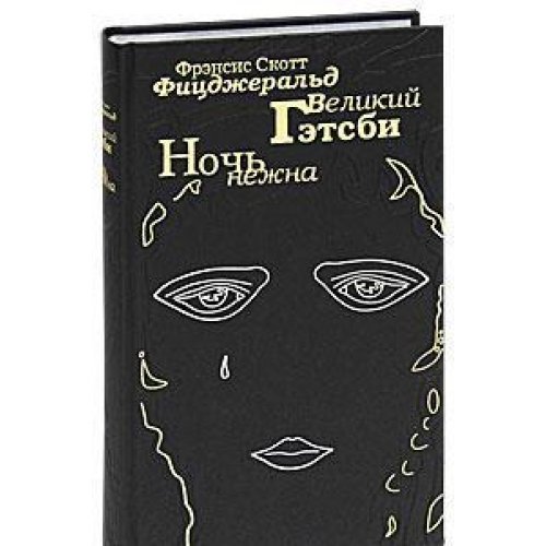 Ночь нежна. Великий Гэтсби