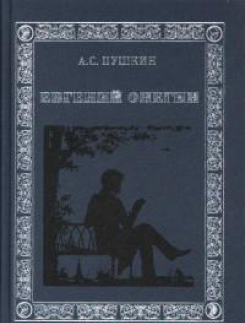 Евгений Онегин