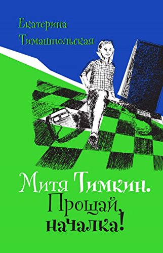 Митя Тимкин. Прощай, началка!