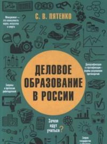 Деловое образование в России
