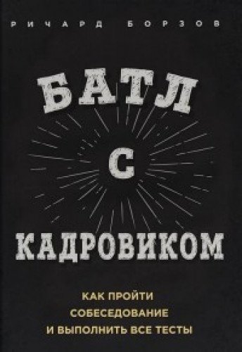 Батл с кадровиком