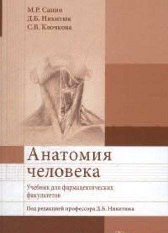 Анатомия человека.Учебник для фармацевтических факультетов