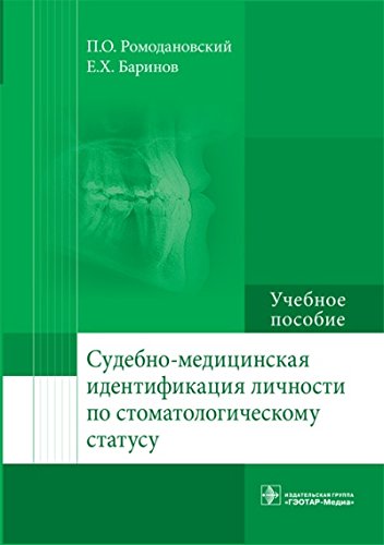 Судебно-медицинская идентификация личности по стамотологическому статусу