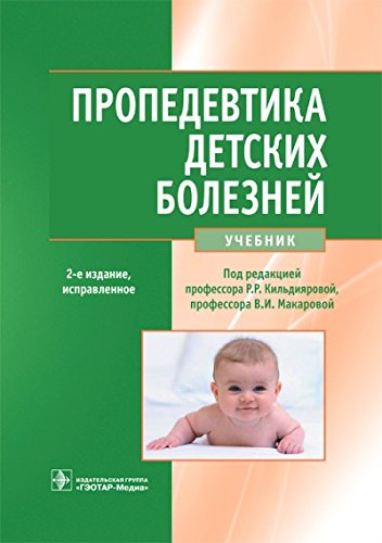 Пропедевтика детских болезней. Учебник