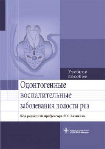 Одонтогенные восполительные заболевания полости рта.Уч.пос