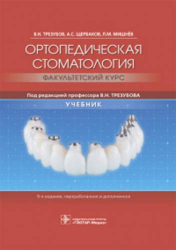 Ортопедическая стоматология.Факультетский курс