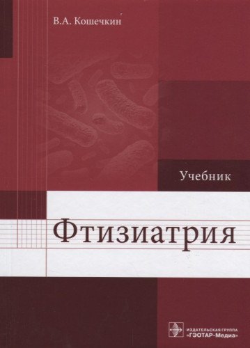 Фтизиатрия