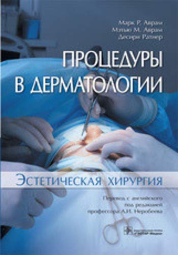 Процедуры в дерматологии.Эстетическая хирургия