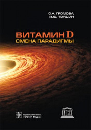 Витамин D-смена парадигмы