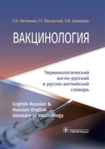 Вакцинология:терминологический англо-русский и русско-английский словарь