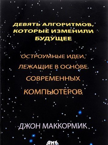 Девять алгоритмов, которые изменили будущее