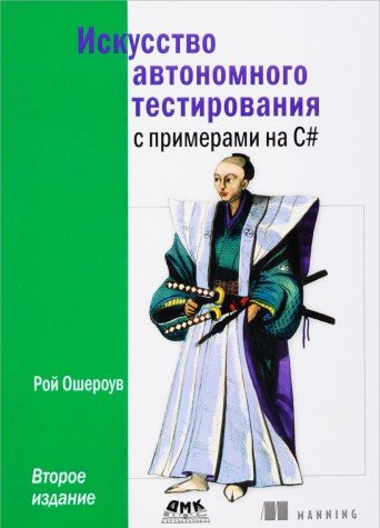 Искусство автономного тестирования с прим. на С#