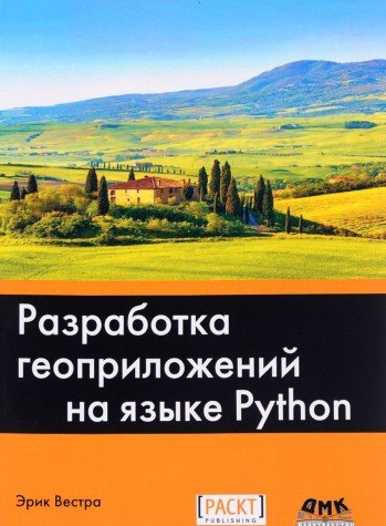 Разработка геоприложений на языке Python