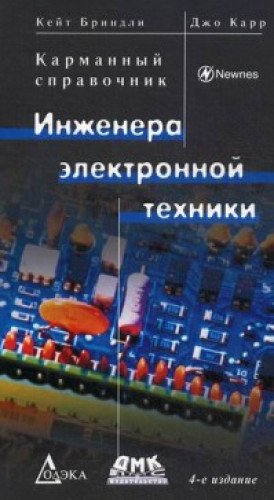 Карманный справочник инженера электрон. техники