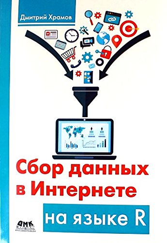 Сбор данных в Интернете на языке R