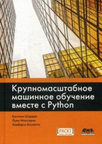 Крупномасштабное машинное обучение вместе с Python