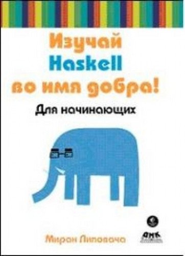 Изучай Haskell во имя добра!