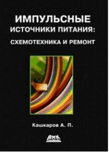 Импульсные источники питания.Схемотехника и ремонт