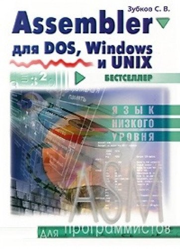 Assembler для DOS, Windows и Unix.11-е издание