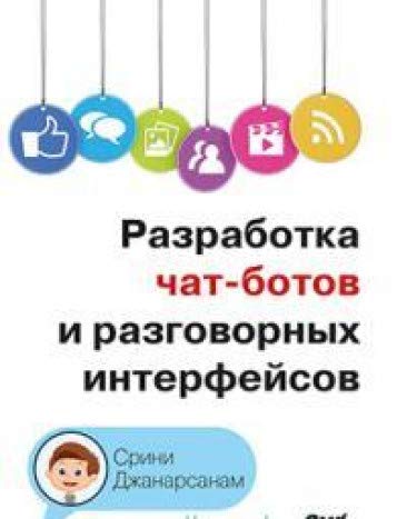 Разработка чат-ботов и разговорных интерфейсов
